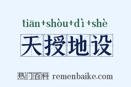 天授地设是什么意思的图片